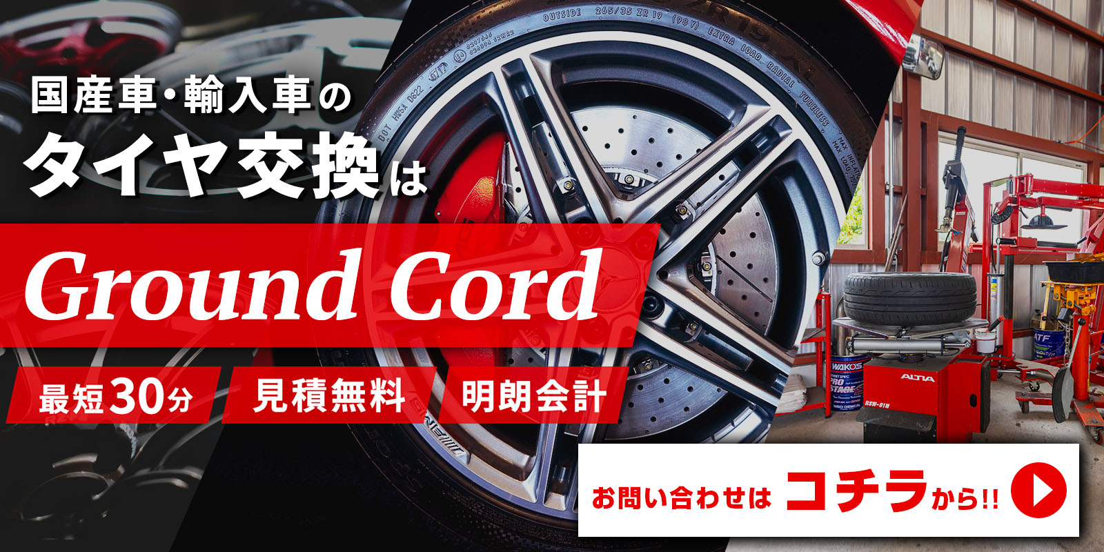 国産車・輸入車のタイヤ交換はGround Cord お問い合わせはコチラから！