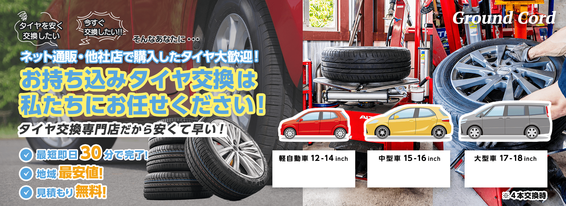 お持ち込みタイヤ交換は私たちにお任せください！
