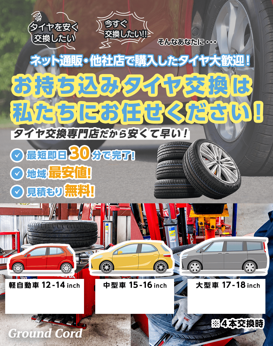 お持ち込みタイヤ交換は私たちにお任せください！